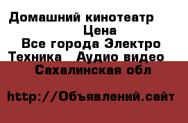 Домашний кинотеатр Elenberg HT-111 › Цена ­ 1 499 - Все города Электро-Техника » Аудио-видео   . Сахалинская обл.